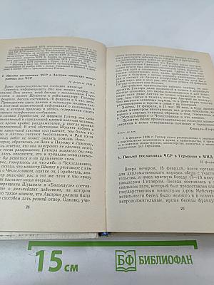 Документы по истории Мюнхенского сговора 1937-1939