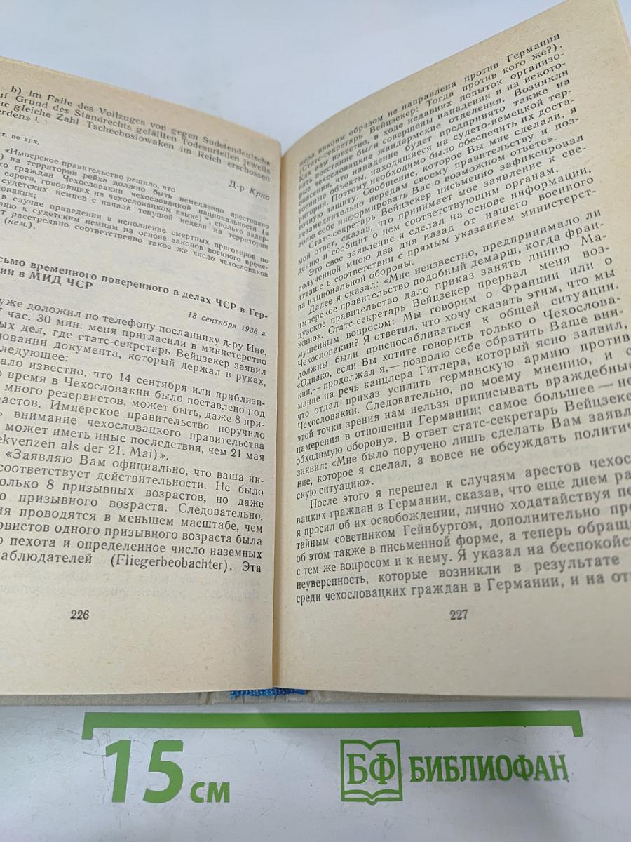 Документы по истории Мюнхенского сговора 1937-1939