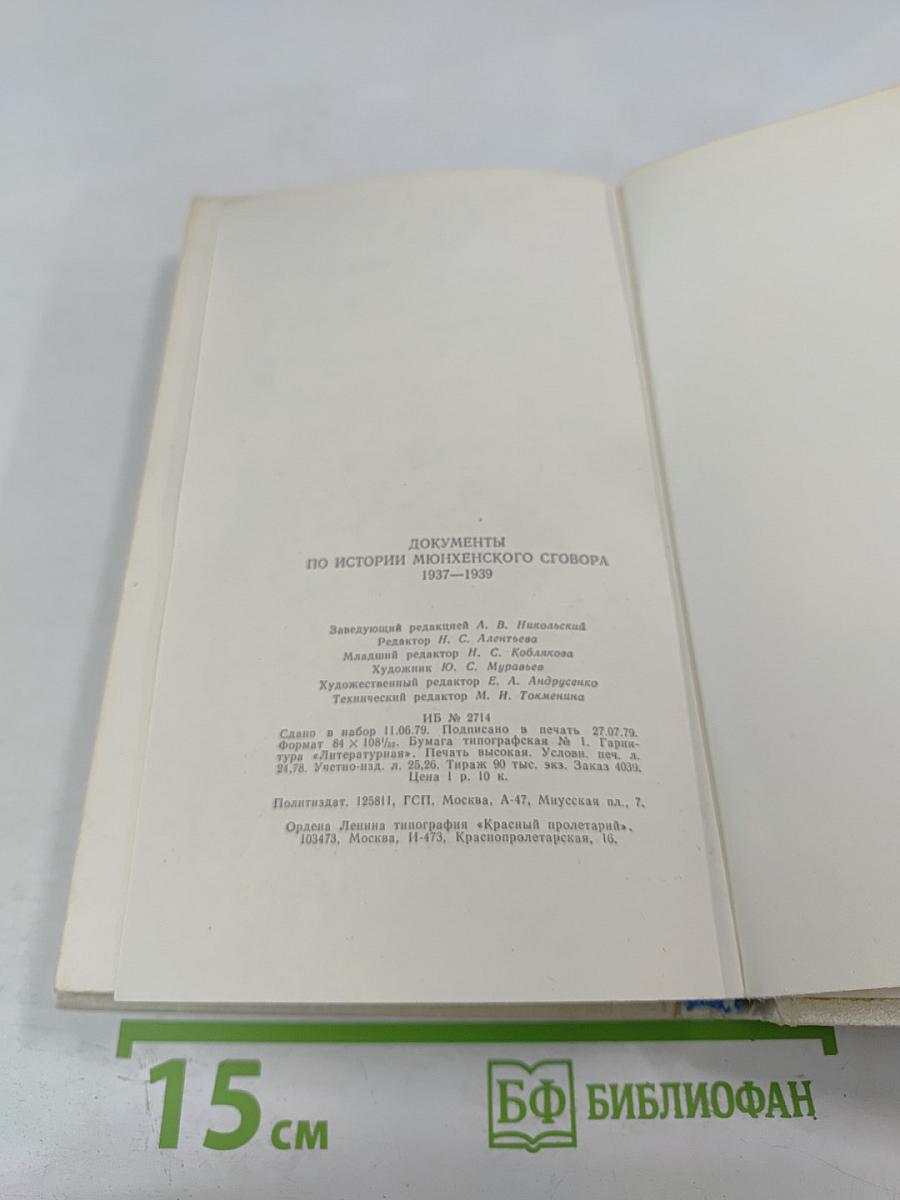 Документы по истории Мюнхенского сговора 1937-1939