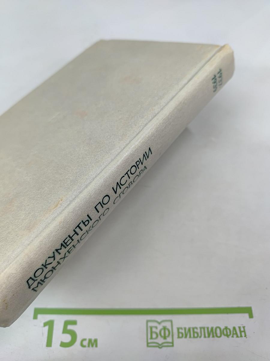 Документы по истории Мюнхенского сговора 1937-1939