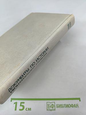 Документы по истории Мюнхенского сговора 1937-1939