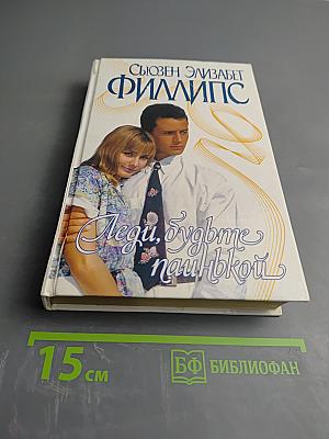 Леди, будьте паинькой