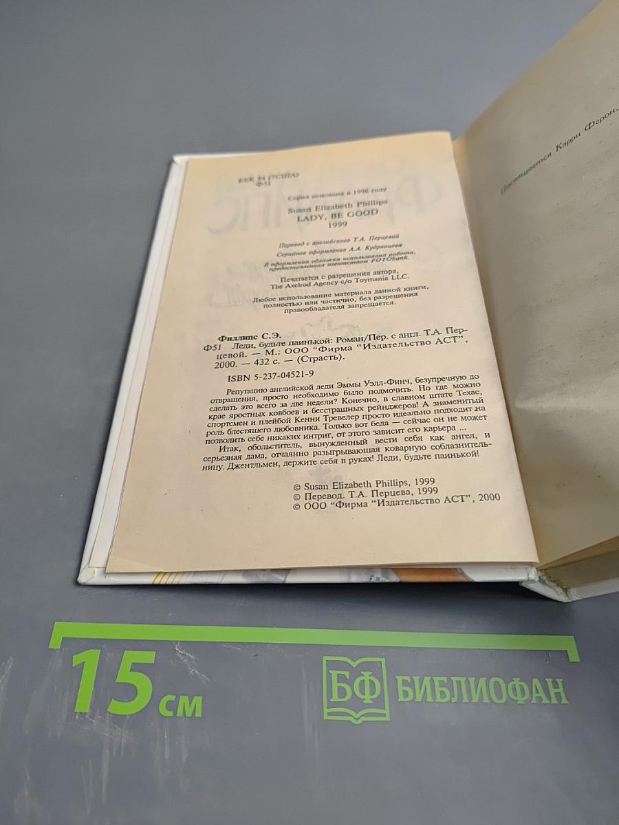 Леди, будьте паинькой