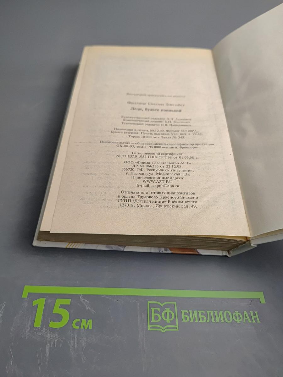 Леди, будьте паинькой