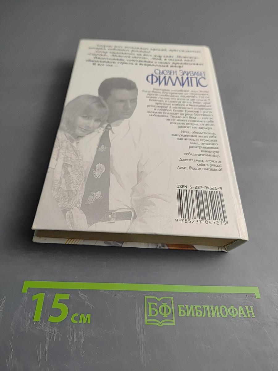 Леди, будьте паинькой