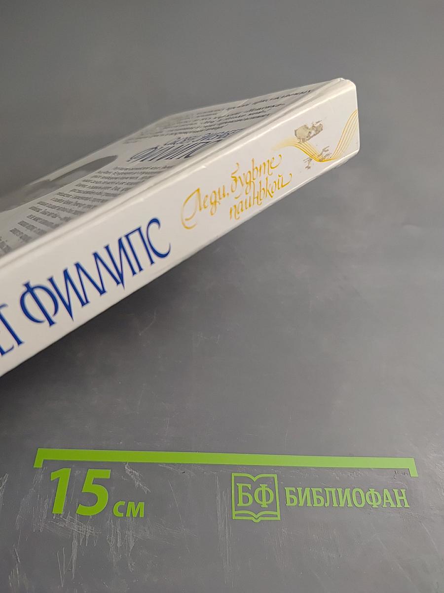 Леди, будьте паинькой