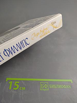 Леди, будьте паинькой