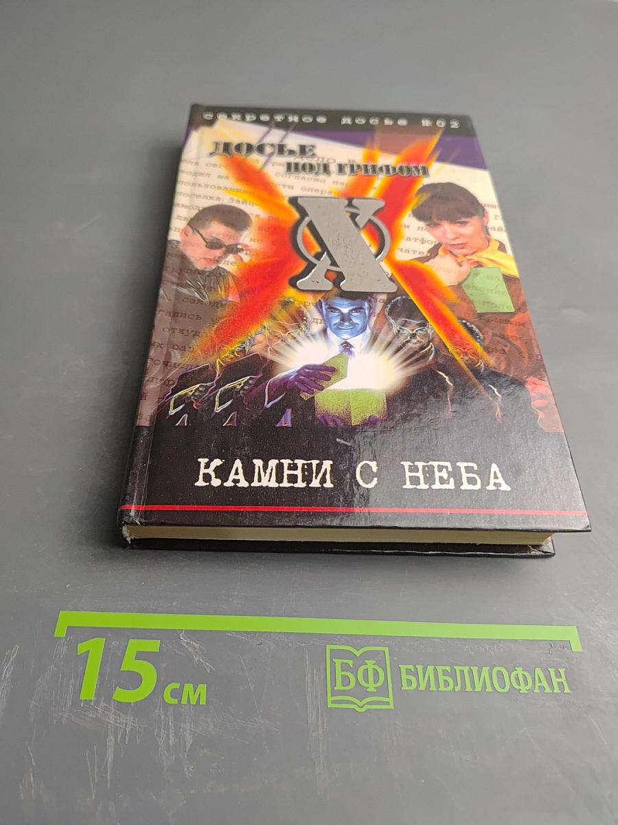 Камни с неба