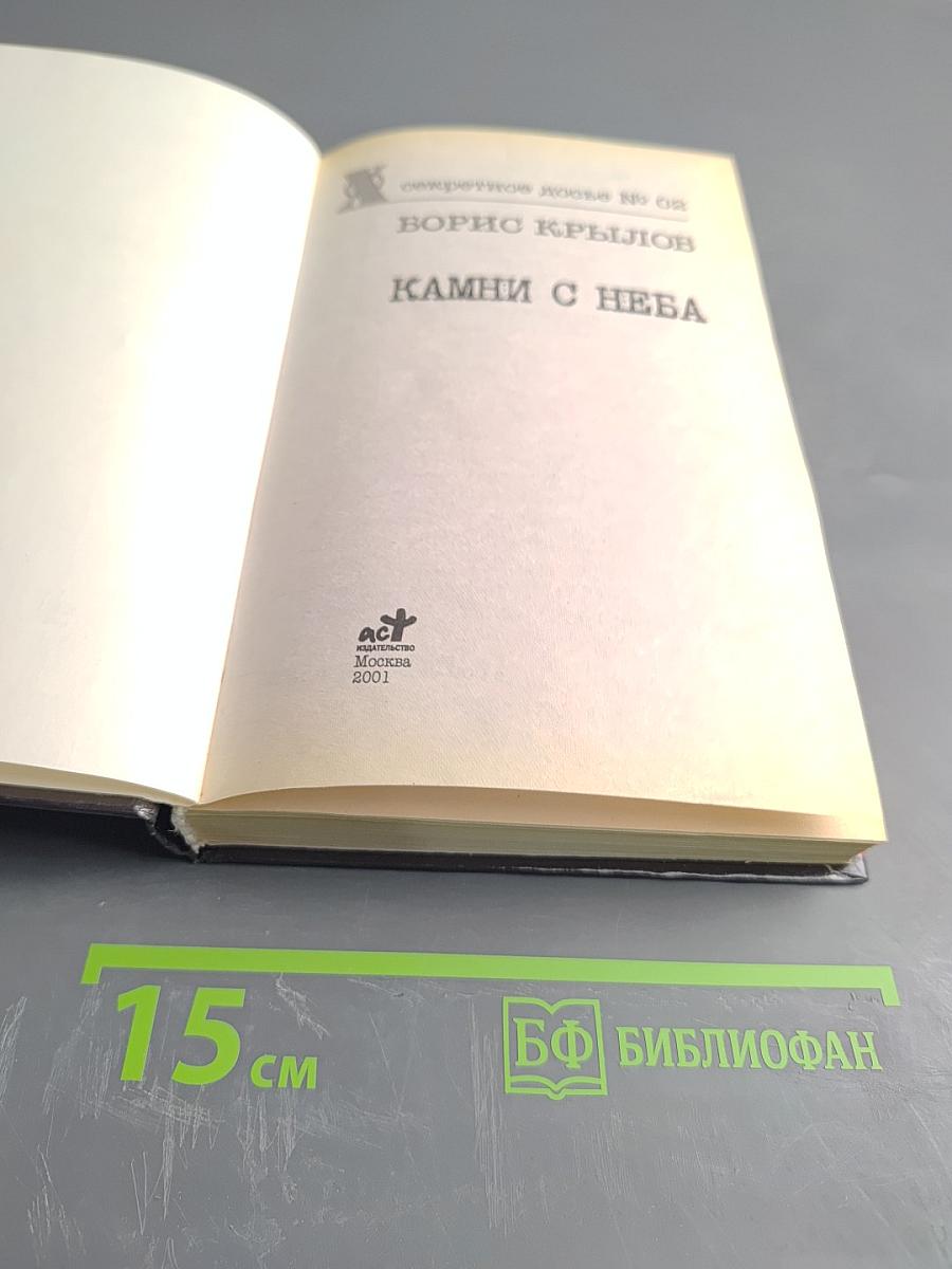 Камни с неба