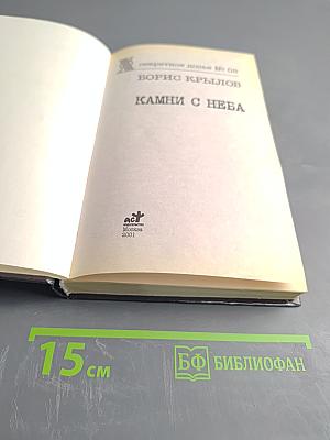 Камни с неба