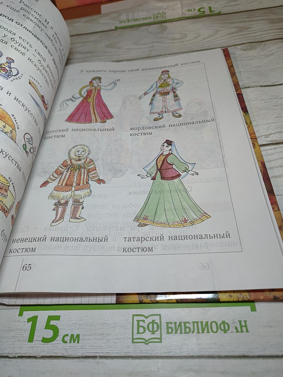 Окружающий мир. Учебник для 1 класса. Второе полугодие