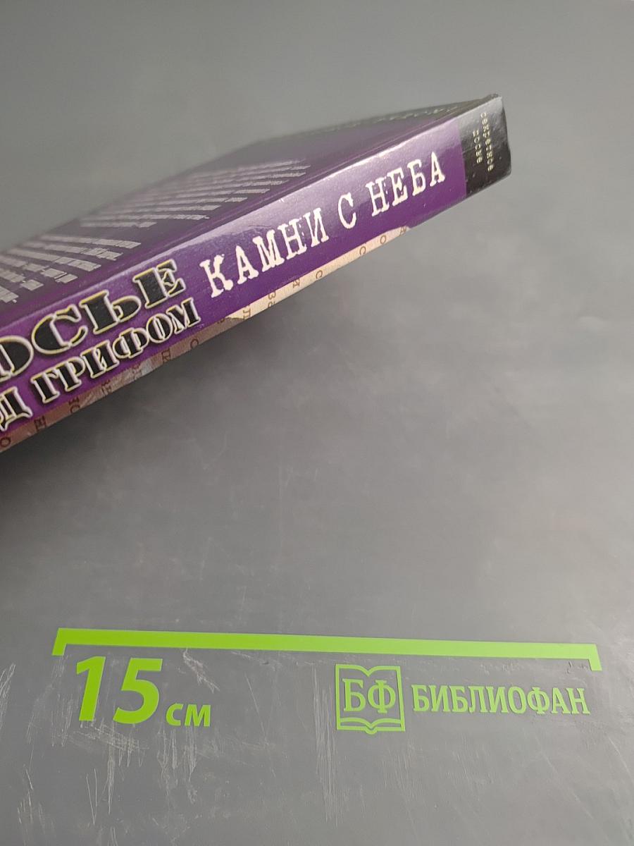 Камни с неба