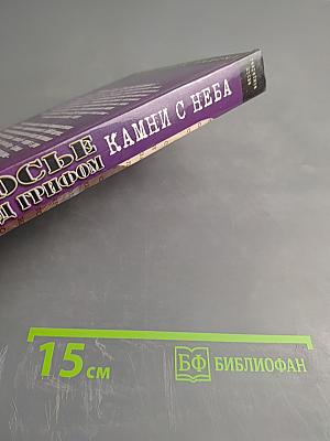 Камни с неба