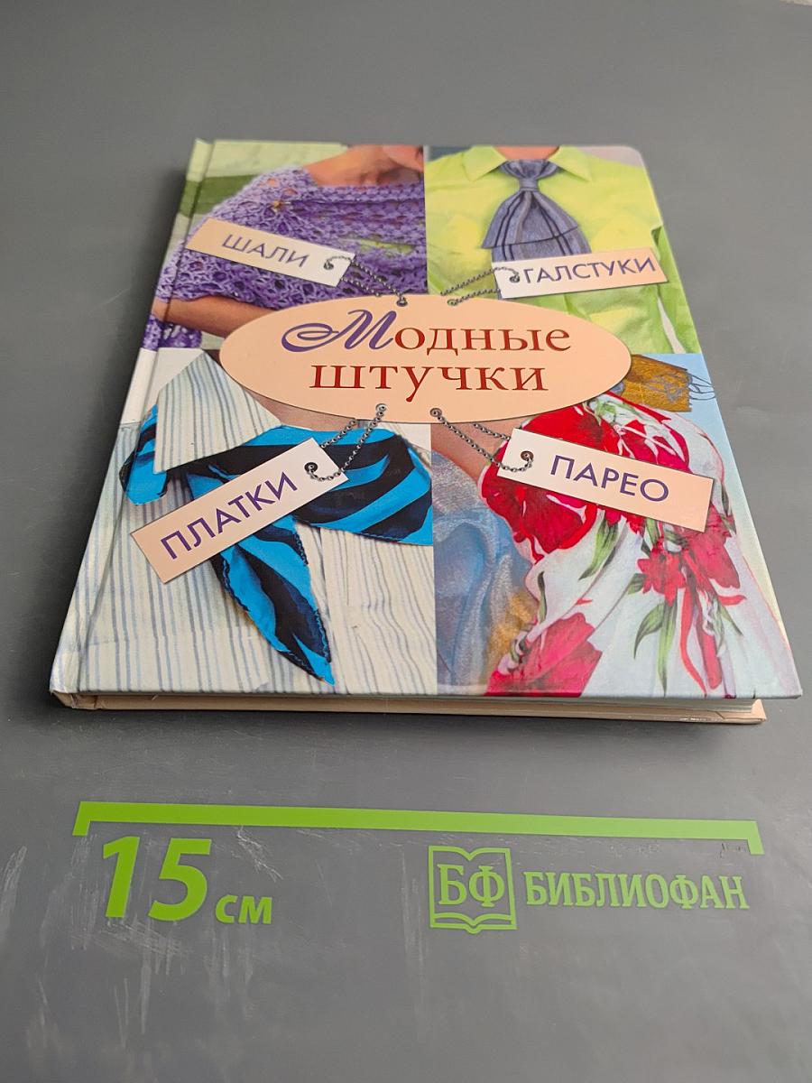 Модные штучки: шали, галстуки, платки, парео