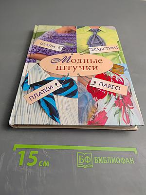 Модные штучки: шали, галстуки, платки, парео