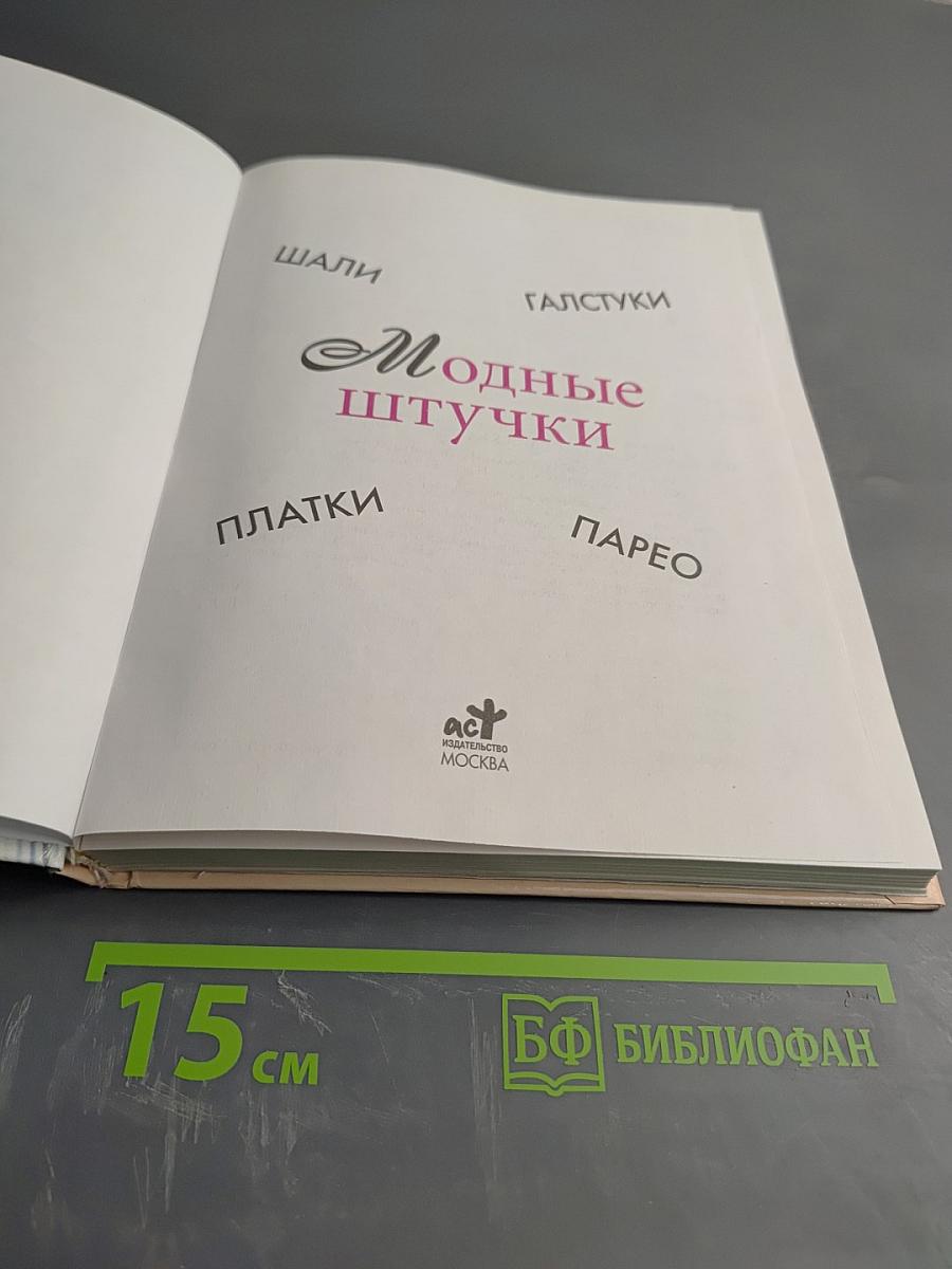 Модные штучки: шали, галстуки, платки, парео