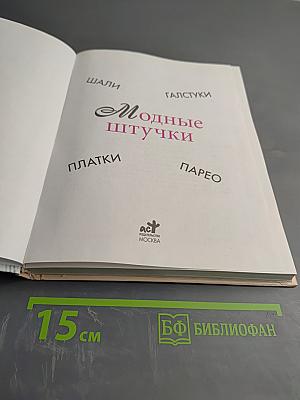 Модные штучки: шали, галстуки, платки, парео