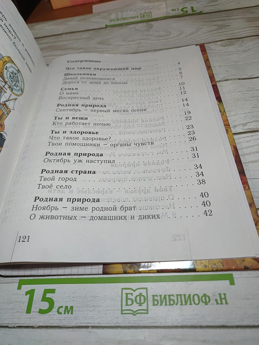 Окружающий мир. Учебник для 1 класса. Второе полугодие