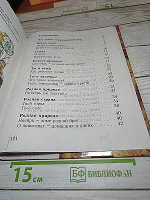 Окружающий мир. Учебник для 1 класса. Второе полугодие