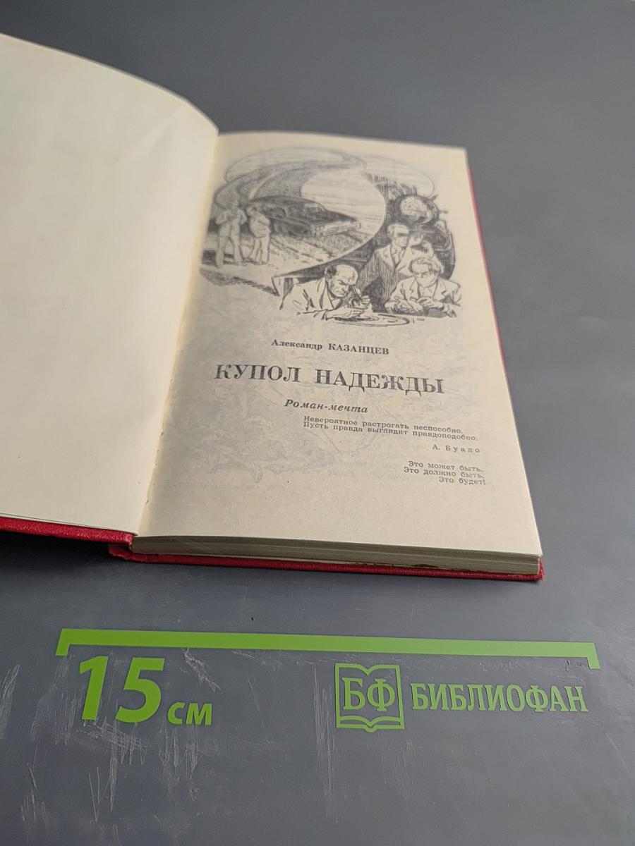 Купол надежды