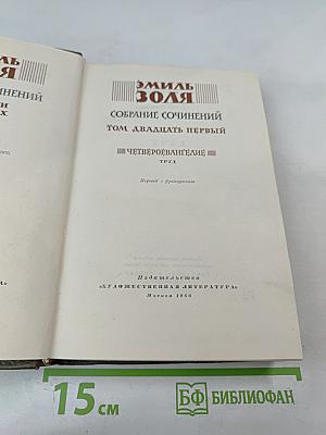 Труд. Четвероевангелие. Собрание сочинений. Том двадцать первый