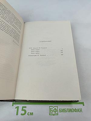 Труд. Четвероевангелие. Собрание сочинений. Том двадцать первый