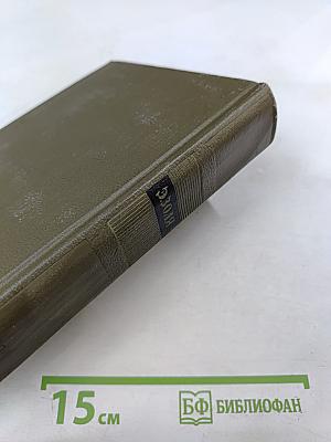 Труд. Четвероевангелие. Собрание сочинений. Том двадцать первый