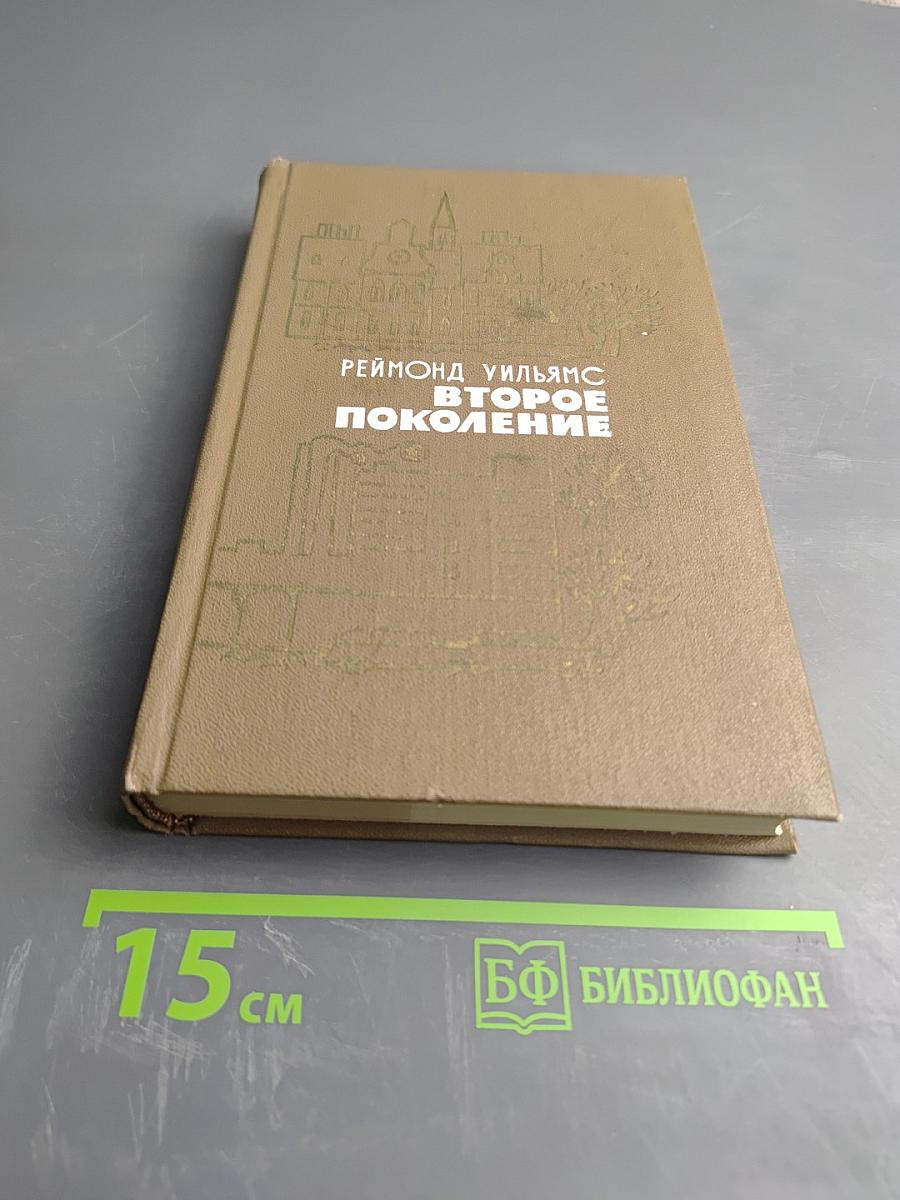 Второе поколение