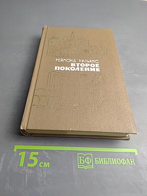 Второе поколение