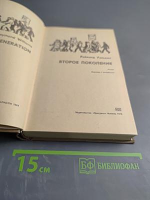 Второе поколение