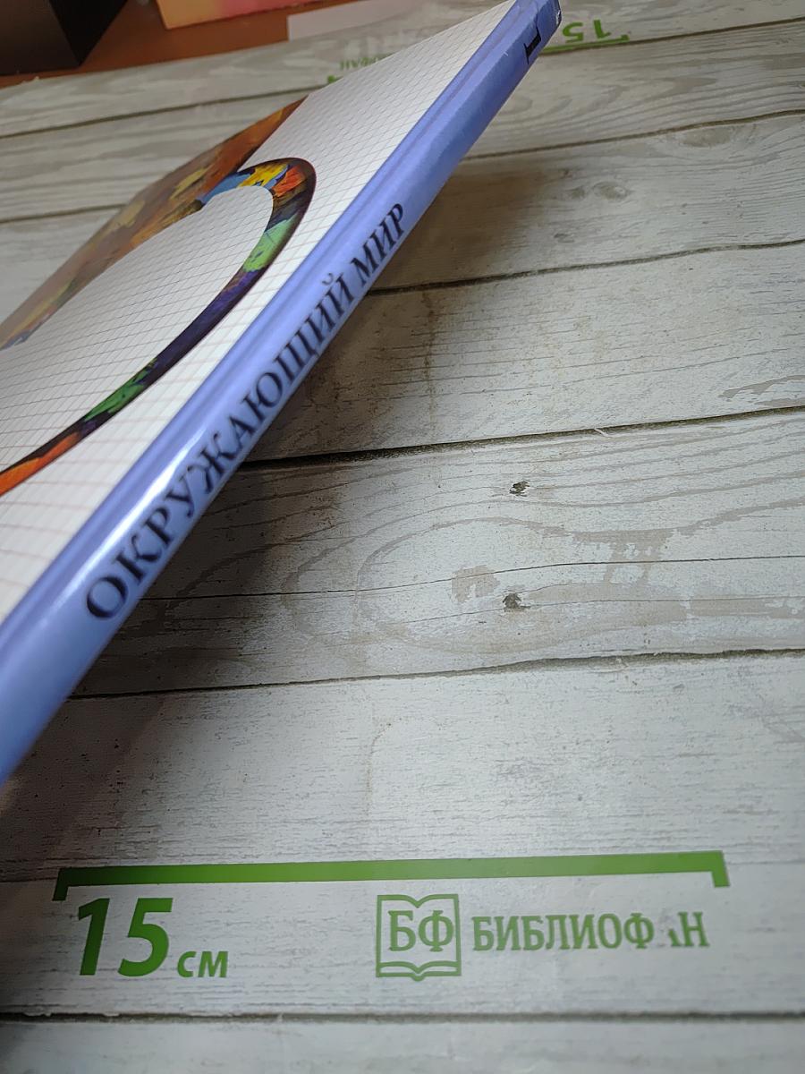 Окружающий мир. Учебник для 1 класса. Второе полугодие