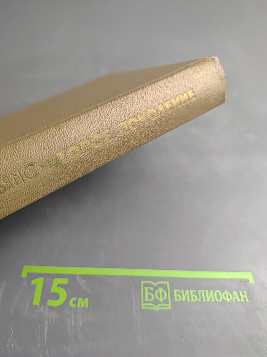 Второе поколение