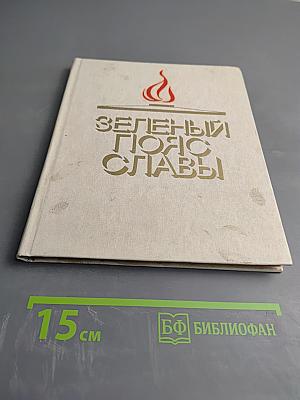 Зеленый пояс славы