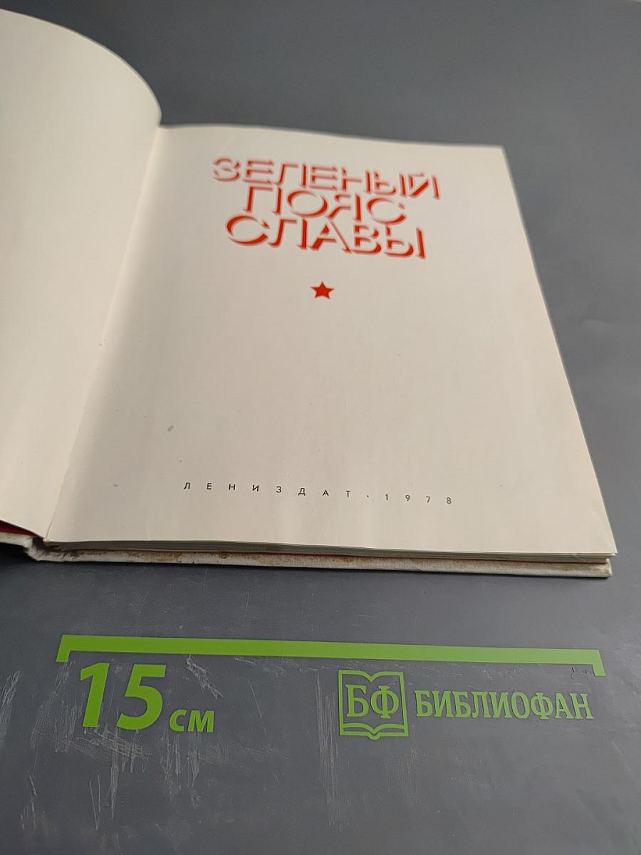 Зеленый пояс славы