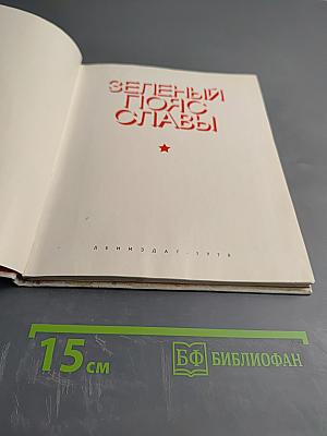 Зеленый пояс славы