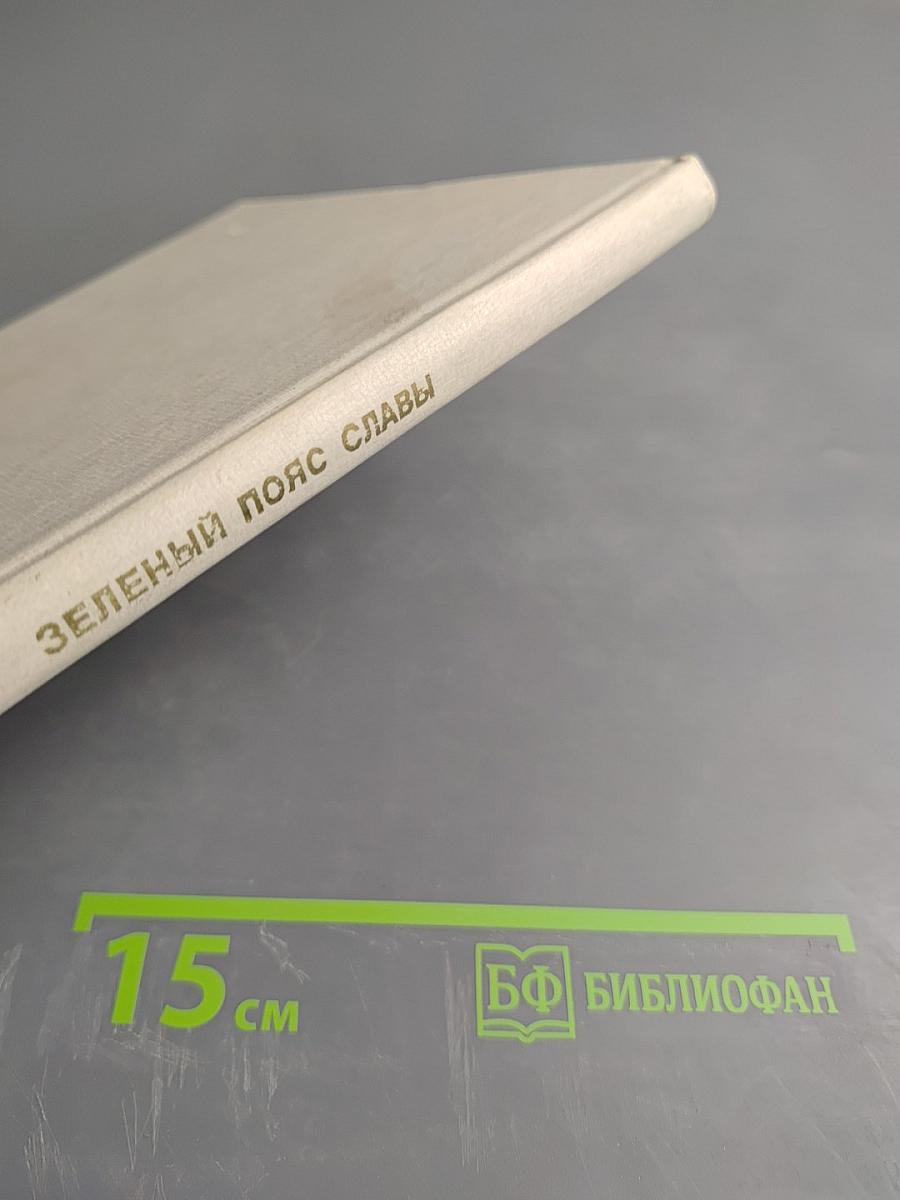 Зеленый пояс славы