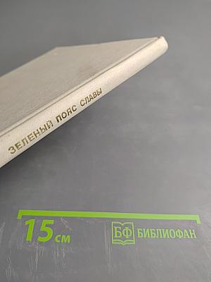 Зеленый пояс славы