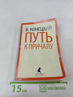 Путь к причалу
