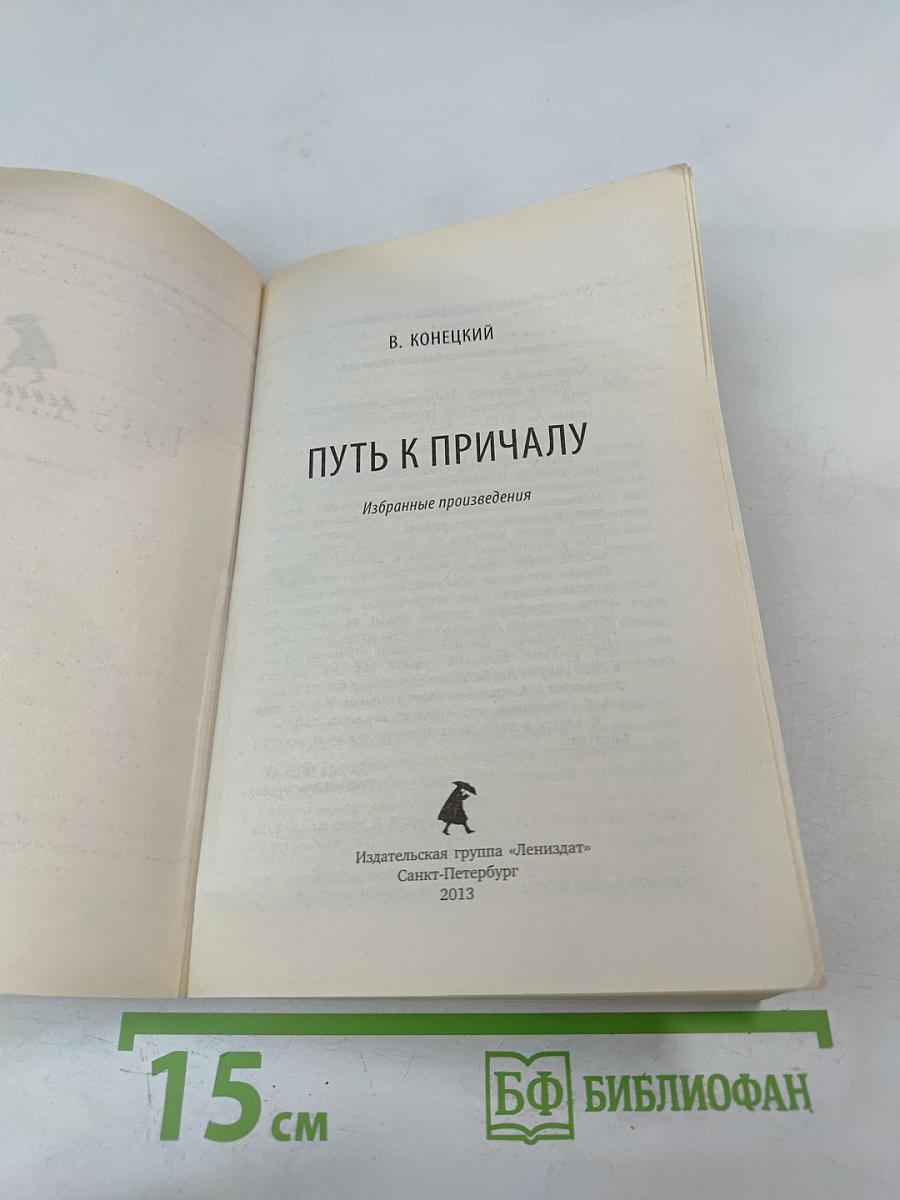 Путь к причалу