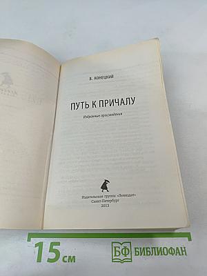 Путь к причалу