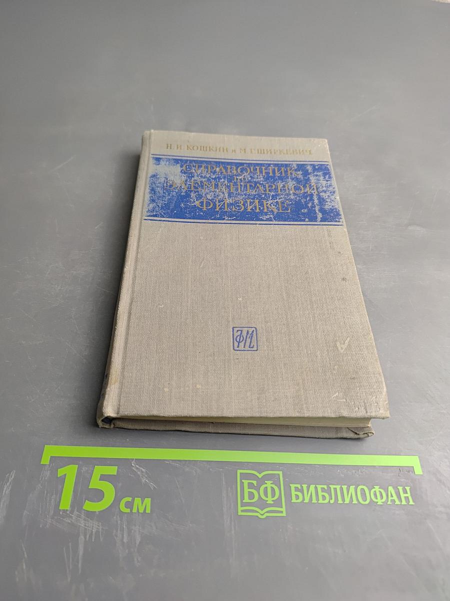 Справочник по элементарной физике