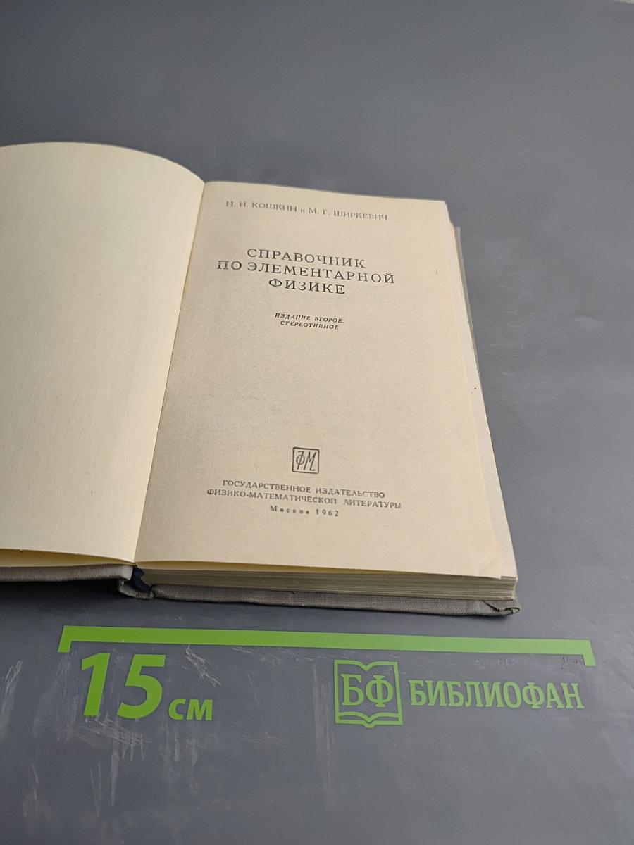 Справочник по элементарной физике