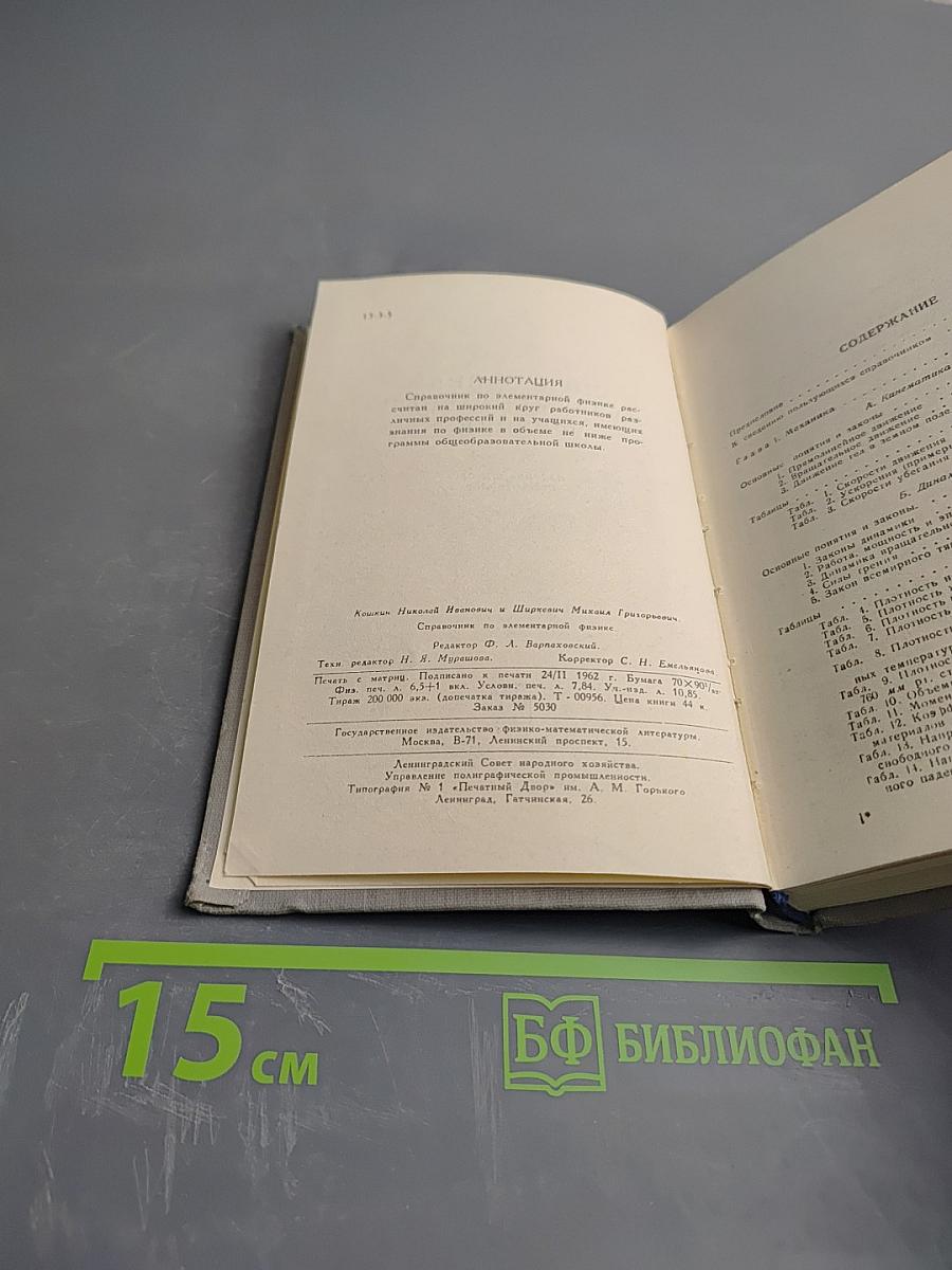 Справочник по элементарной физике