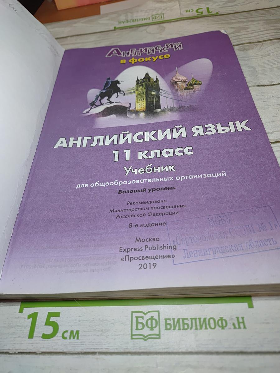 Английский язык 11 класс Учебник Spotlight Student's Book