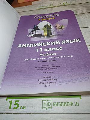 Английский язык 11 класс Учебник Spotlight Student's Book