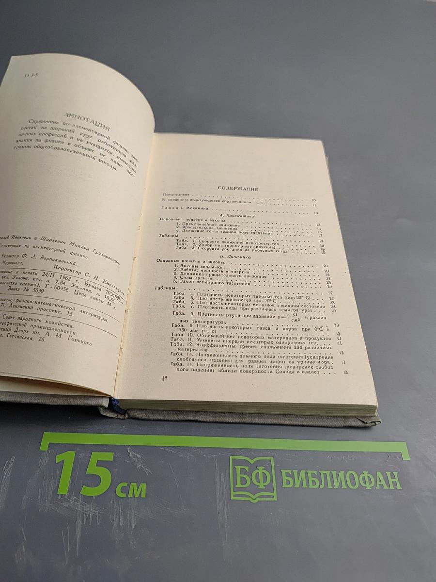 Справочник по элементарной физике