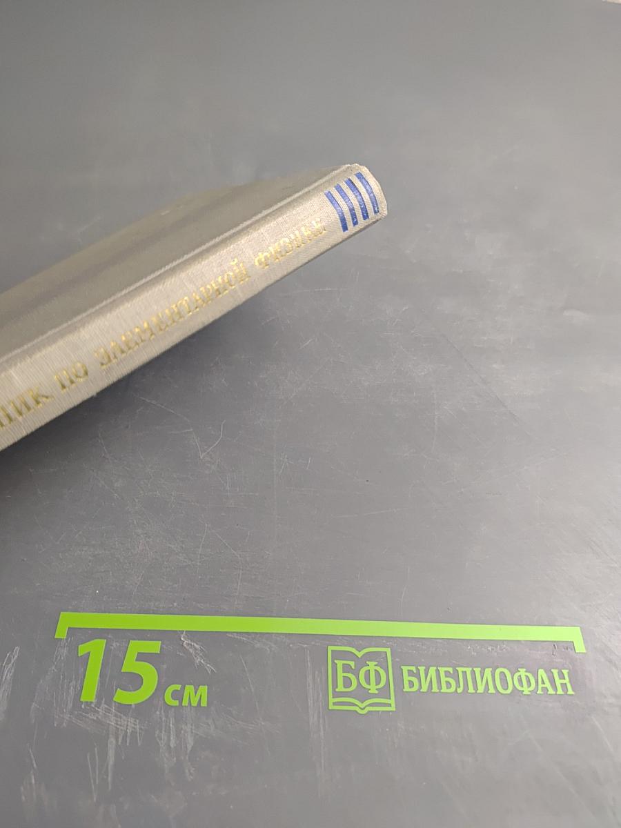 Справочник по элементарной физике