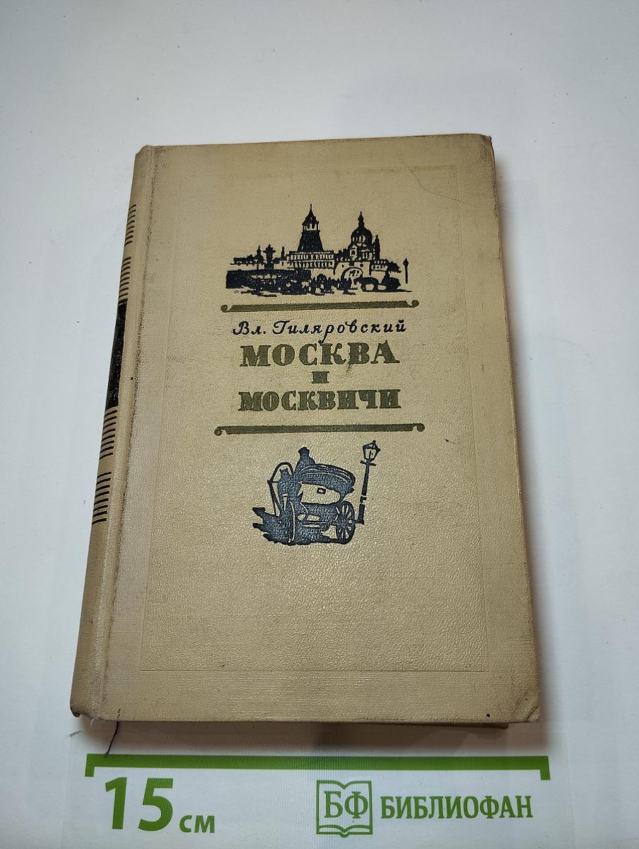 Москва и москвичи