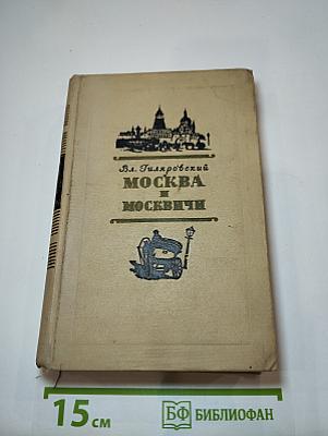 Москва и москвичи