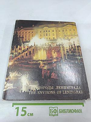 Пригороды Ленинграда. The Environs of Leningrad